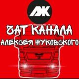 Чат канала Алексея Жуковского