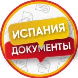 Испания Документы