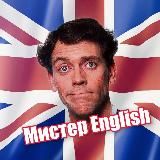 Мистер English