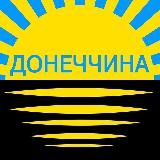 Донеччина Тайм 🇺🇦