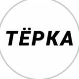 Тёрка