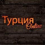 🇹🇷 Турция Online - лучшие фото. Стамбул, Анталия, Алания, Кемер, Сиде, Анкара, Измир