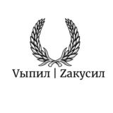 Vыпил | Zакусил