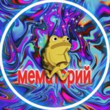 Мематорий