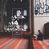 كن من الذاكرين