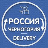 Черногория Доставка 🇲🇪|🇷🇺 Перемещение | Посылки