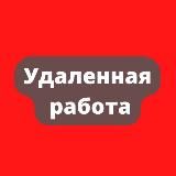 Удалённая работа | Работа Онлайн