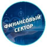 Финансовый сектор | Инвестиции