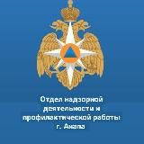 ОНД и ПР г. Анапа МЧС России по Краснодарскому краю