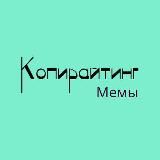 Копирайтинг.Мемы