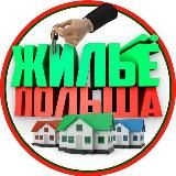 Жильё Польша 🇵🇱