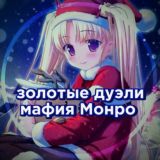 Золотые дуэли | мафия