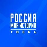 Россия — Моя история | Тверская область