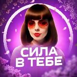 🧚Сила в тебе|Аффирмации