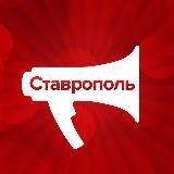 Stavropol.Media | Новости Ставрополя