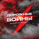 Дорожные Войны
