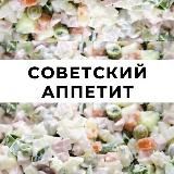 Советский аппетит