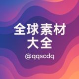 全球素材大全