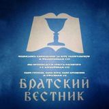 ЖУРНАЛ "БРАТСКИЙ ВЕСТНИК"