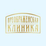 Преображенская Клиника