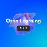 Ozon Learning (АПВЗ)
