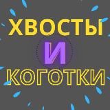 Хвосты и коготки️