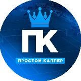 👑Простой Каппер