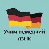 Учим немецкий язык🇩🇪