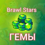 Донат Brawl Stars | Гемы Бравл Старс