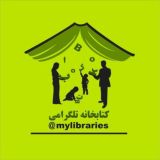 کتابخانه تلگرامی