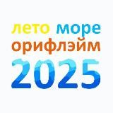 ЛетоМореОрифлэйм 2026