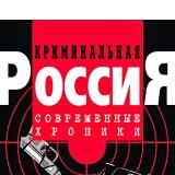 Криминальная Россия