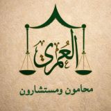 العمري للإستشارات القانونية2