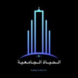 الحياة الجامعية University Life