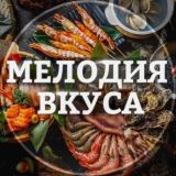 Мелодия вкуса👌