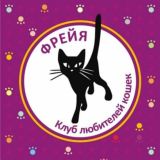 Фрейя Клуб любителей кошек Томск