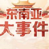 东南亚大事件｜大事件曝光
