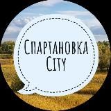 Спартановка City