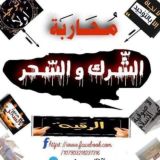 مُحارَبة الشّرك والسّحر