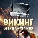 Викинг | Блог об арбитраже трафика