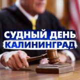 Судный день Калининград Chat