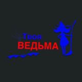 Ведьма