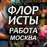 Флористы. Вакансии. Москва. FlorJob