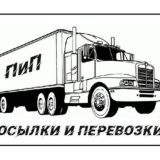 ПиП (Посылки и Перевозки)