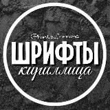 ШРИФТЫ • КИРИЛЛИЦА