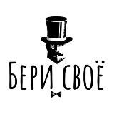 БЕРИ СВОЁ