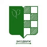ЭКОДВИЖ