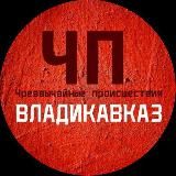 ЧП / Владикавказ 18+