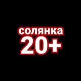 Солянка 20+☠️