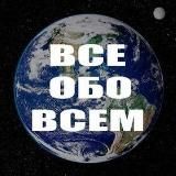 🤦‍♀️"ВСЁ И ОБО ВСЁМ" 18+